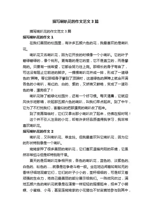 描写喇叭花的作文范文3篇