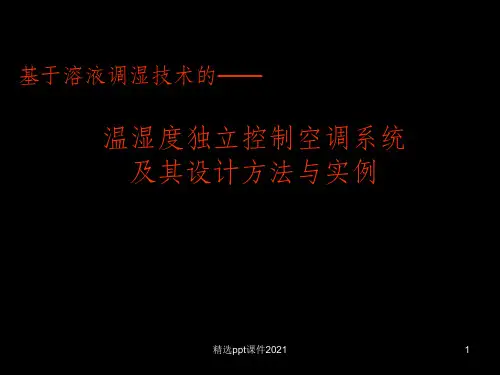 温湿度独立控制空调系统设计方法ppt课件