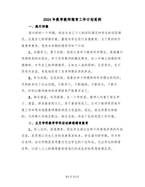 2024年数学教师德育工作计划范例（二篇）