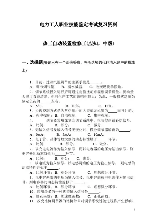 热工自动装置检修工中级(应知)讲解