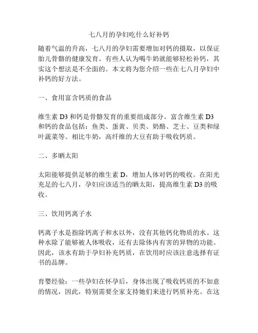 七八月的孕妇吃什么好补钙
