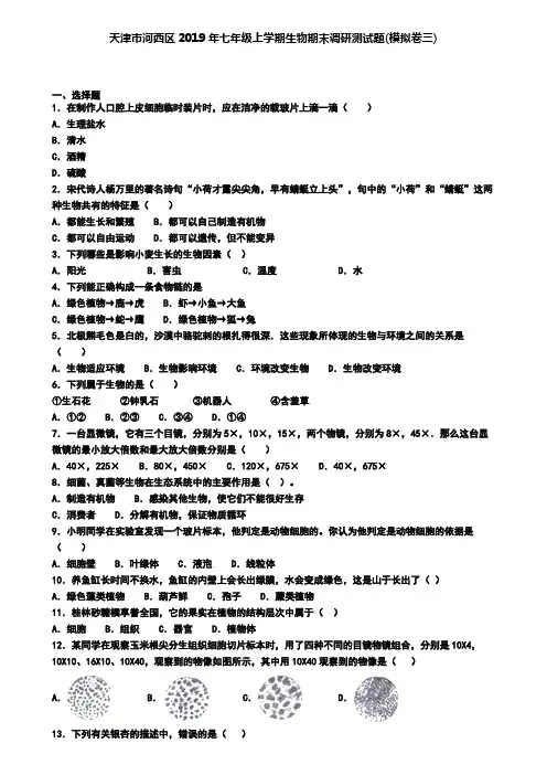 天津市河西区2019年七年级上学期生物期末调研测试题(模拟卷三)