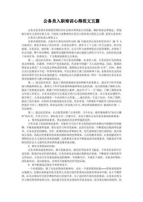 公务员入职培训心得范文五篇
