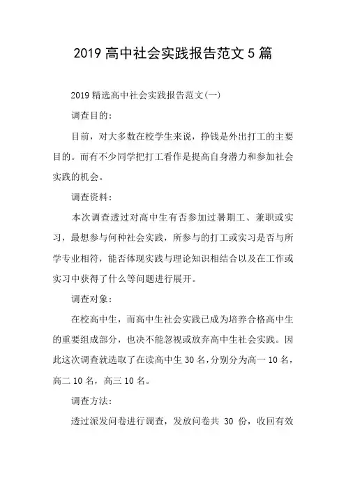 2019高中社会实践报告范文5篇