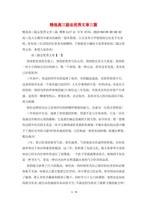 精选高三励志优秀文章三篇