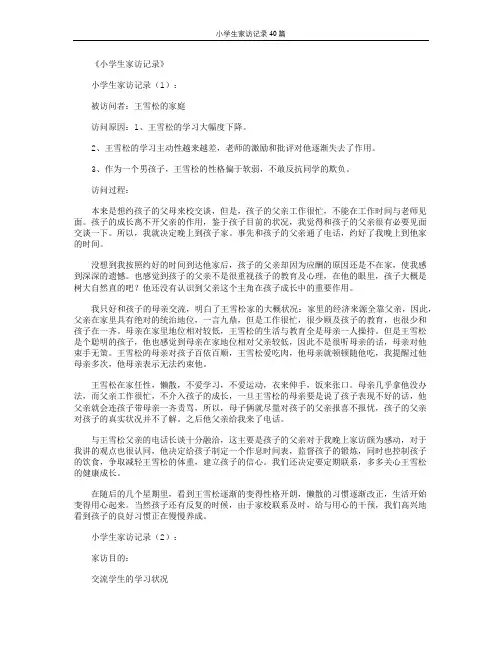 小学生家访记录40篇