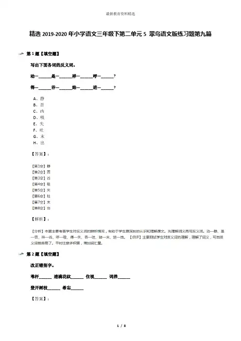 精选2019-2020年小学语文三年级下第二单元5 翠鸟语文版练习题第九篇