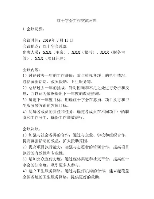 红十字会工作交流材料
