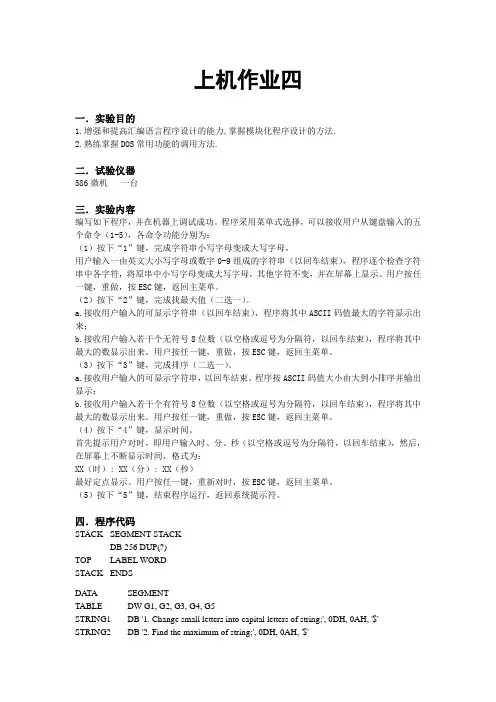 微机原理上机  汇编语言程序