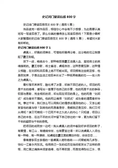 史记鸿门宴读后感范文800字（通用5篇）