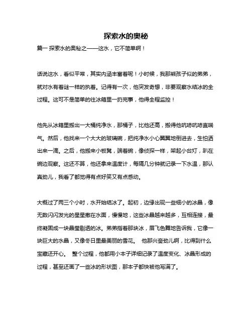 作文《探索水的奥秘》
