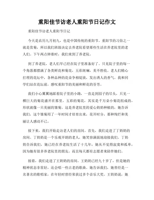 重阳佳节访老人重阳节日记作文
