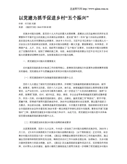 以党建为抓手促进乡村“五个振兴”