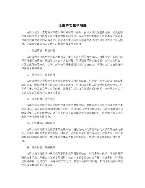 让古诗文教学出彩