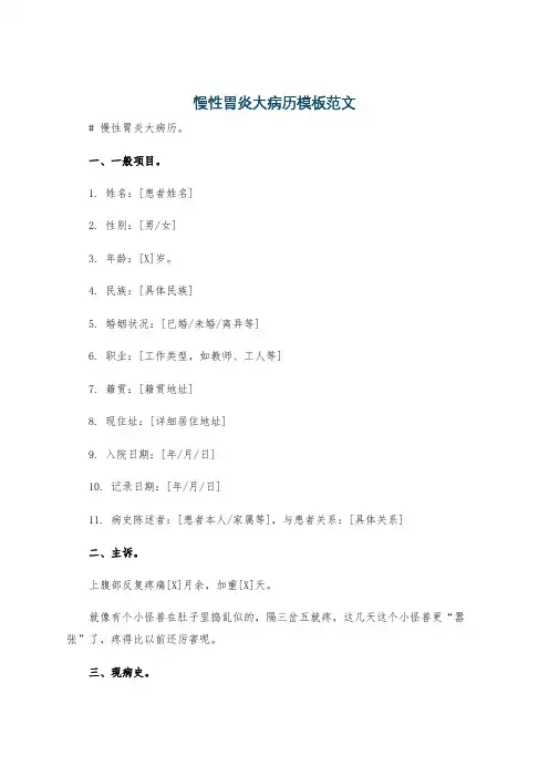 慢性胃炎大病历模板范文