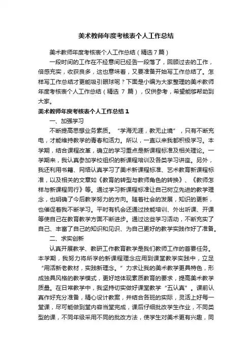 美术教师年度考核表个人工作总结（精选7篇）