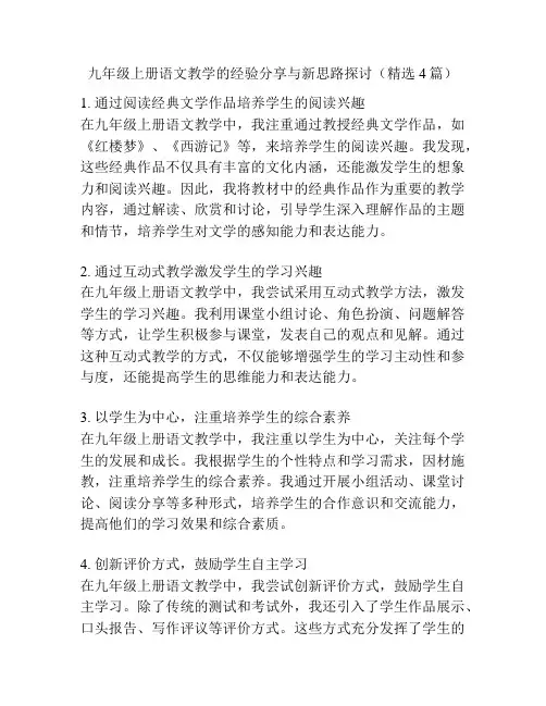 九年级上册语文教学的经验分享与新思路探讨(精选4篇)
