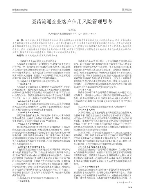 医药流通企业客户信用风险管理思考