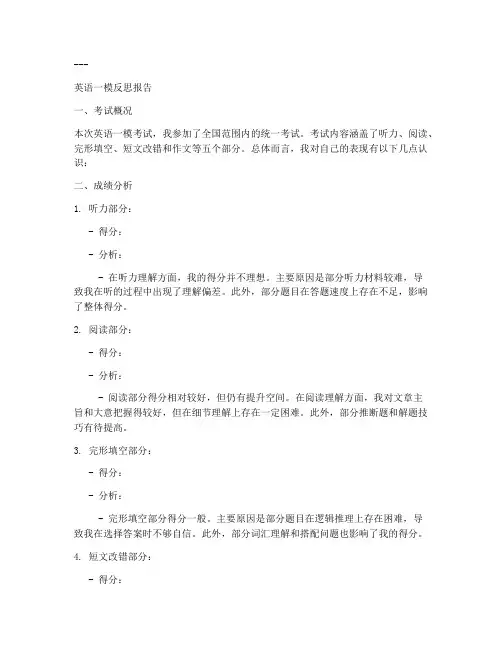 英语一模反思模板