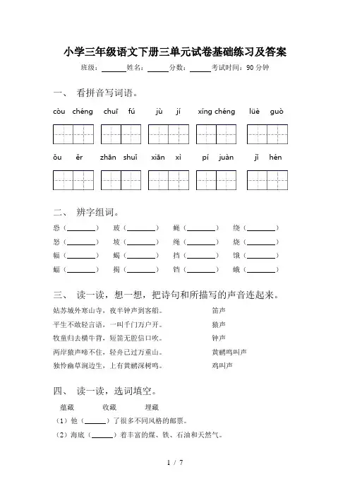 小学三年级语文下册三单元试卷基础练习及答案