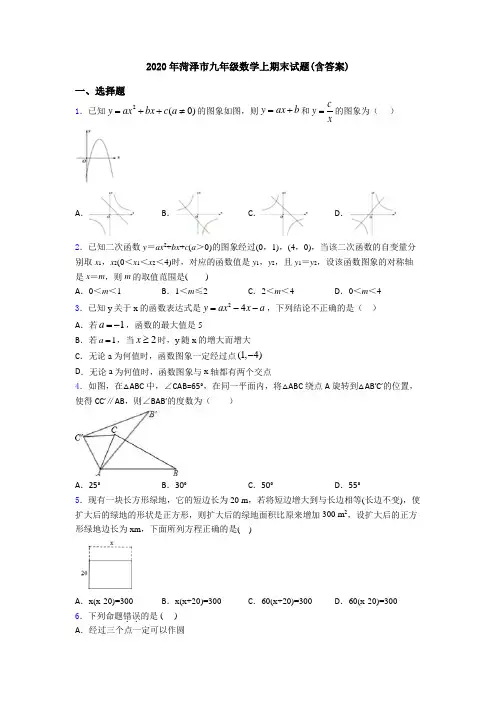 2020年菏泽市九年级数学上期末试题(含答案)