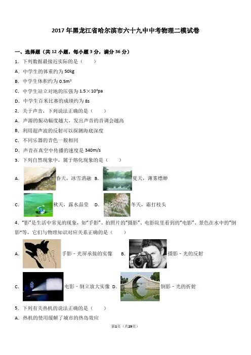 2017年黑龙江省哈尔滨市六十九中中考物理二模试卷(解析版)资料