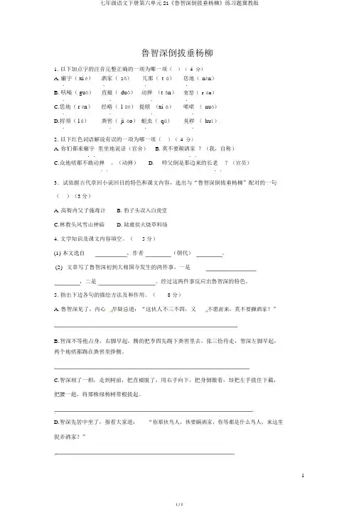 七年级语文下册第六单元21《鲁智深倒拔垂杨柳》练习题冀教版
