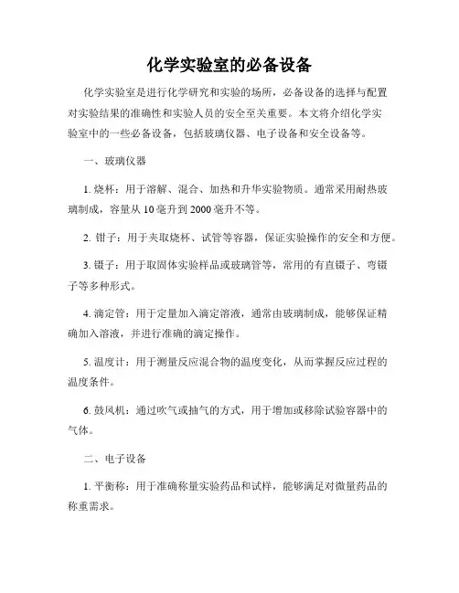 化学实验室的必备设备