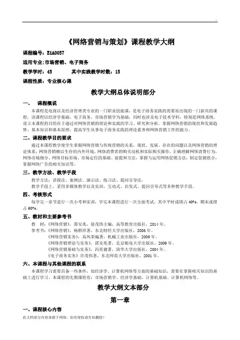 网络营销与策划教学大纲