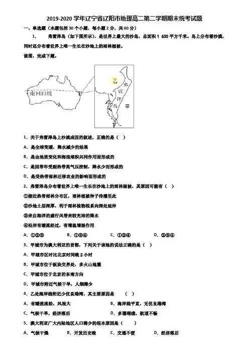 2019-2020学年辽宁省辽阳市地理高二第二学期期末统考试题含解析