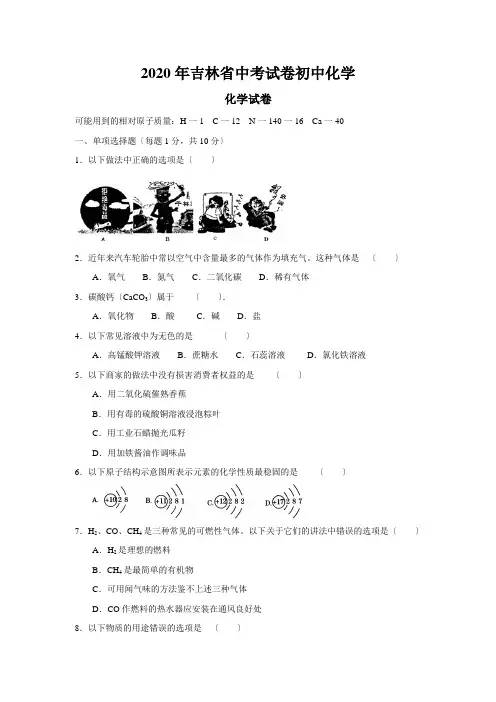 2020年吉林省中考试卷初中化学