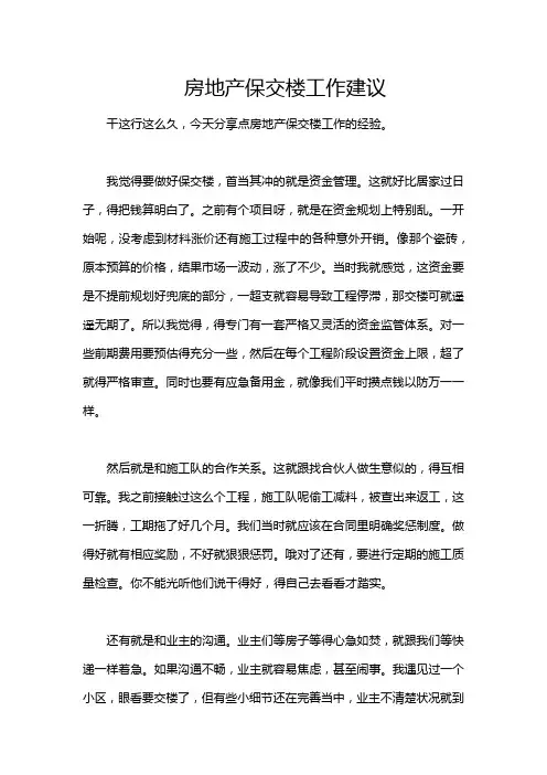 房地产保交楼工作建议