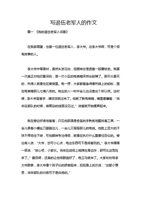 写退伍老军人的作文