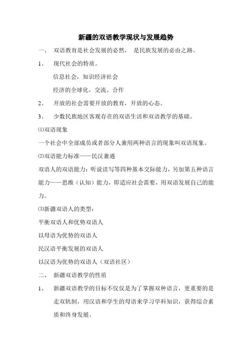新疆的双语教学现状与发展趋势