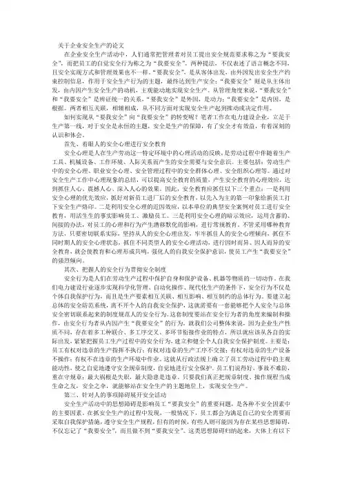 关于企业安全生产的论文