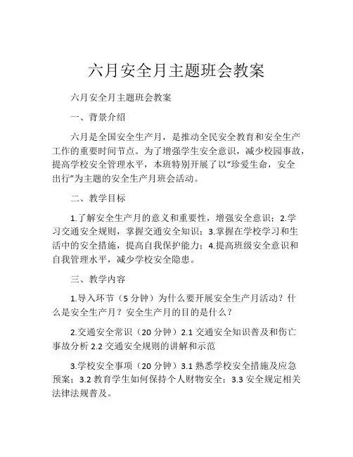 六月安全月主题班会教案