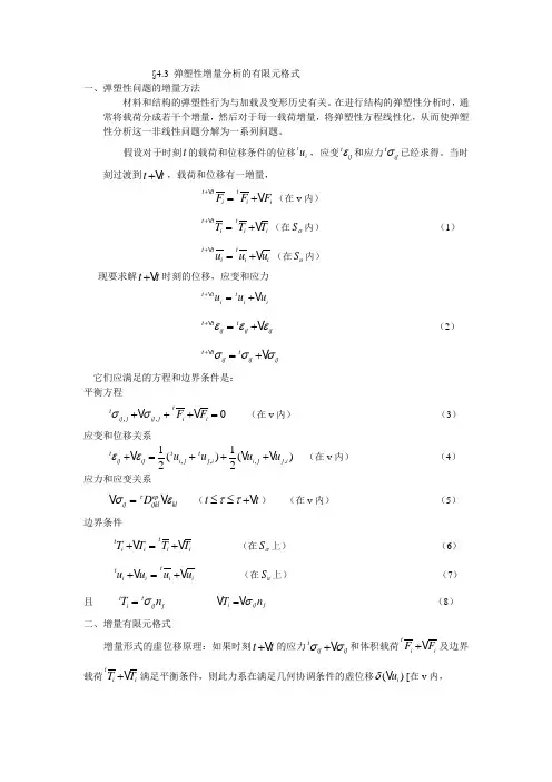 4。3弹塑性增量分析的有限元格式