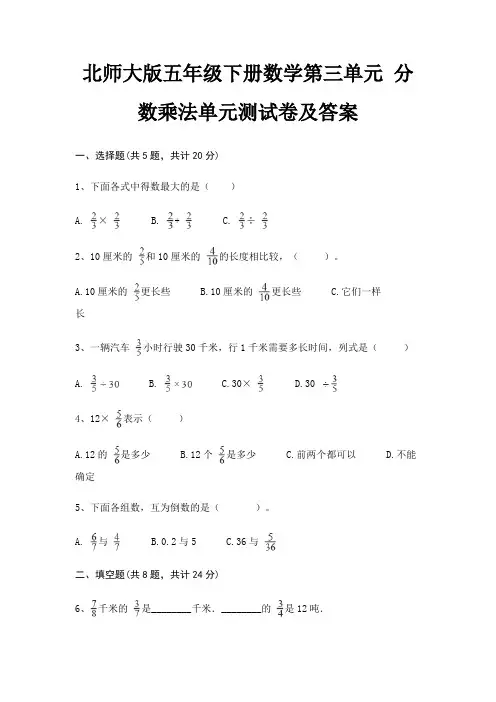 北师大版五年级下册数学第三单元 分数乘法单元测试卷及答案