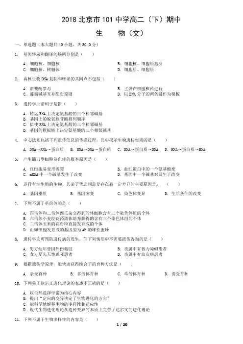 2018北京市101中学高二(下)期中生物(文)