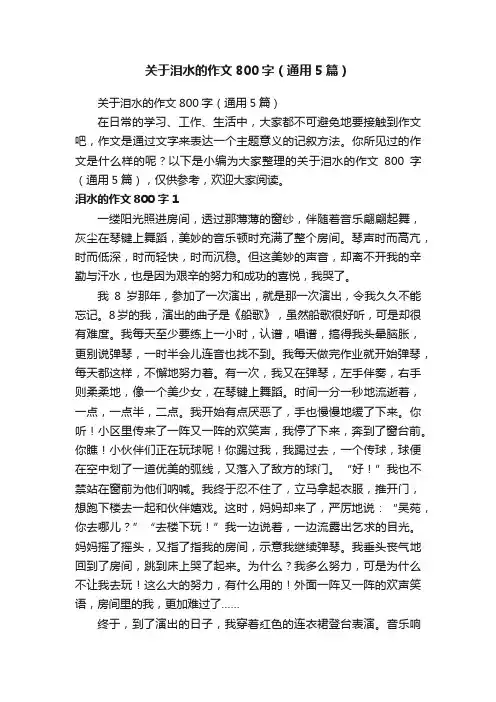 关于泪水的作文800字（通用5篇）