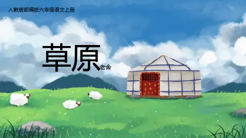 部编版六年级上册第1课《草原》课件(共28张PPT)