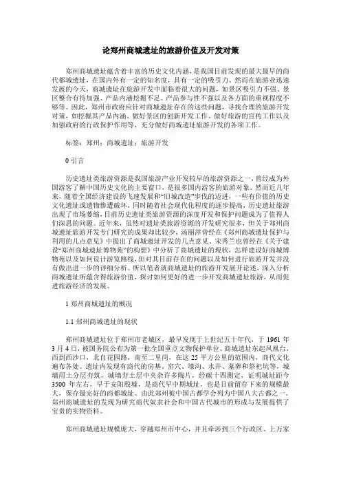 论郑州商城遗址的旅游价值及开发对策