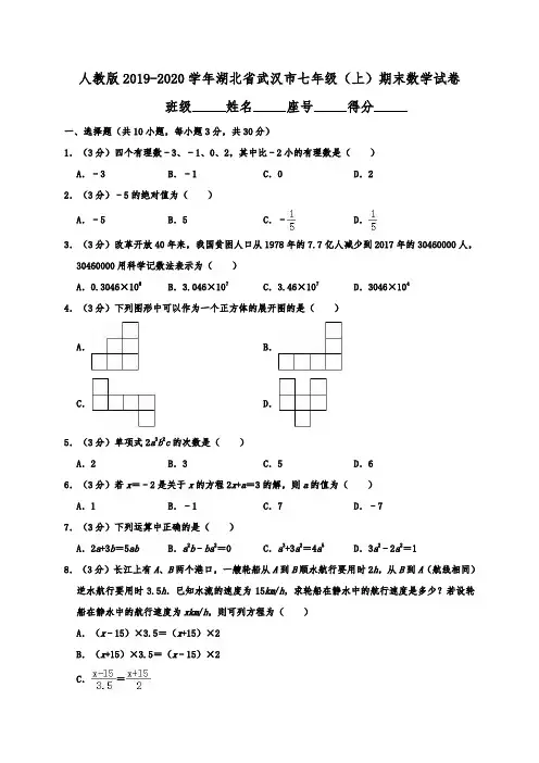 人教版2019-2020学年湖北省武汉市七年级(上)期末数学试卷解析版