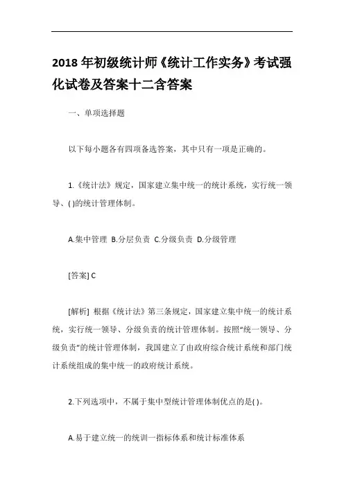 2018年初级统计师《统计工作实务》考试强化试卷及答案十二含答案