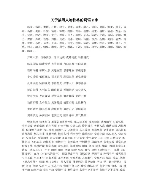 关于描写人物性格的词语2字