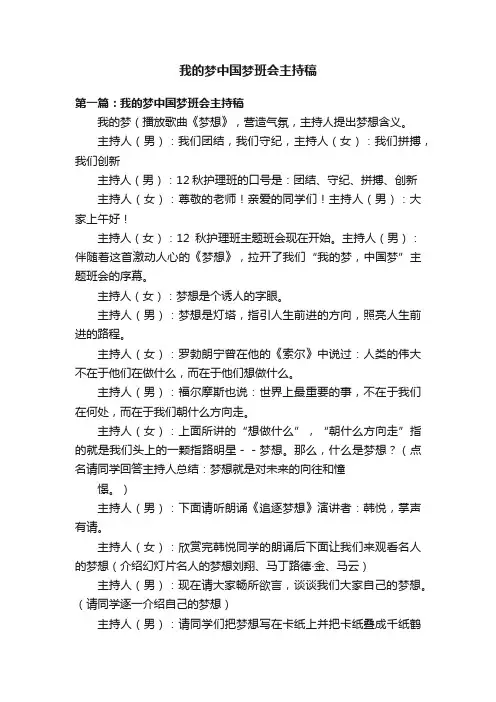 我的梦中国梦班会主持稿