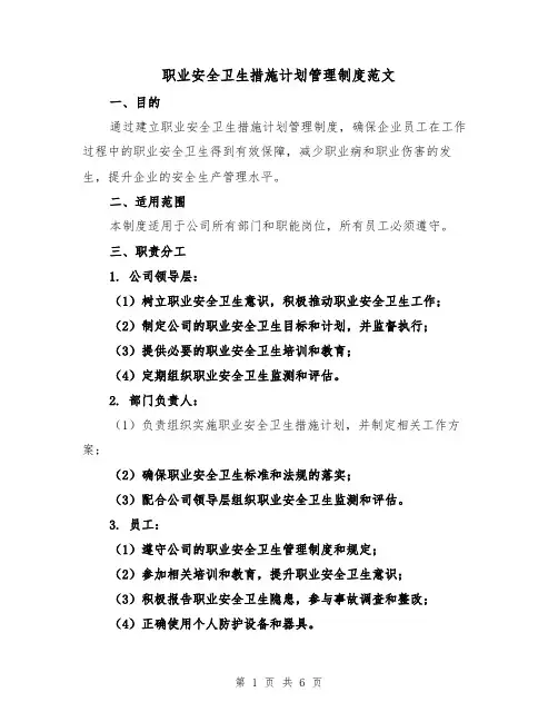 职业安全卫生措施计划管理制度范文(3篇)