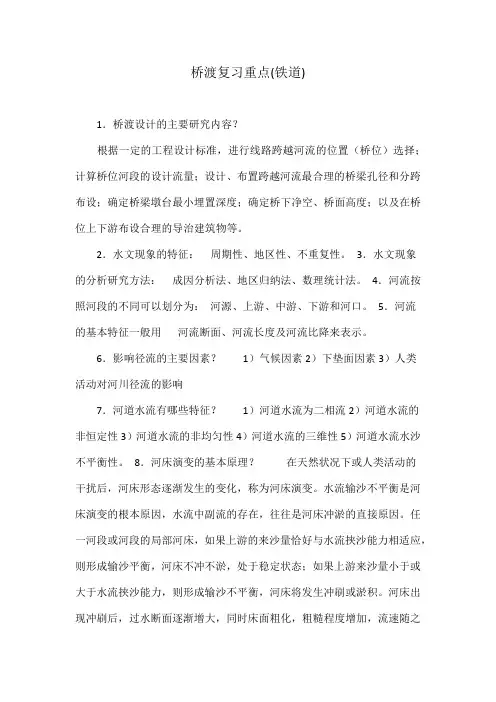 桥渡复习重点(铁道)