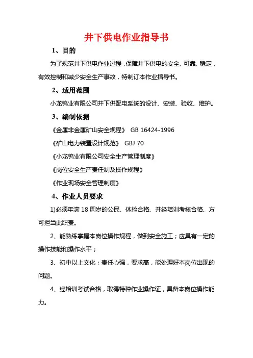 井下供电作业指导书钨业有限公司