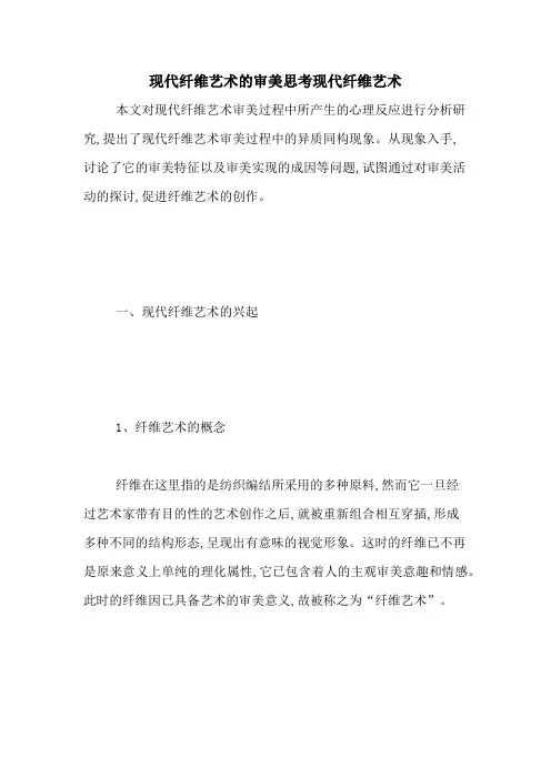 现代纤维艺术的审美思考现代纤维艺术